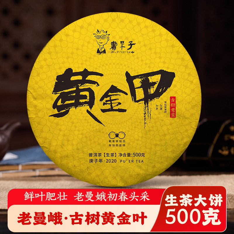 书呆子2020年老曼峨黄金甲500g生茶七子饼古树春料普洱黄金叶茶叶