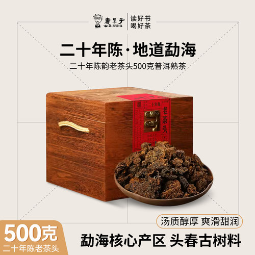 二十年陈韵老茶头500克熟茶