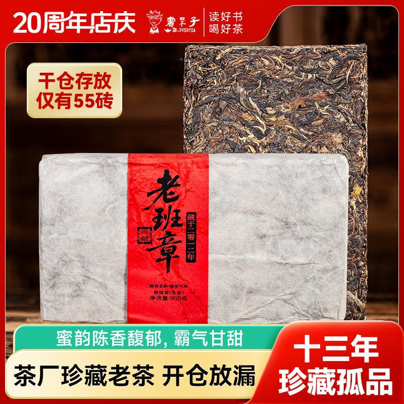 2012年老班章950g生茶干仓茶砖