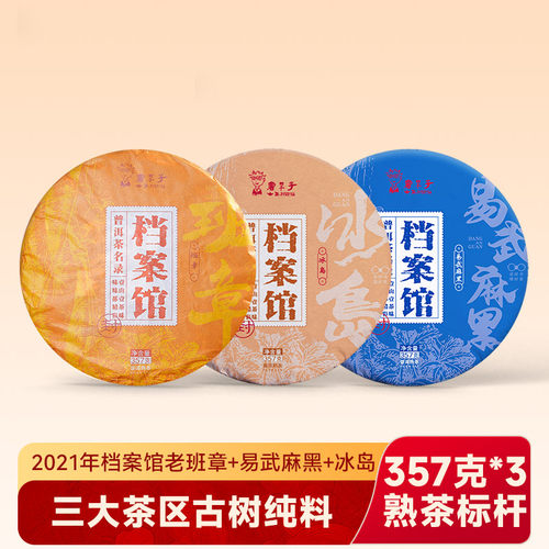 【精品超值套装】2021年档案馆+冰岛+易武麻黑古树熟茶普洱茶套装