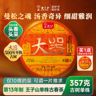 书呆子春茶现货2025年大器曼松王子山普洱茶生茶茶叶茶饼古树新茶