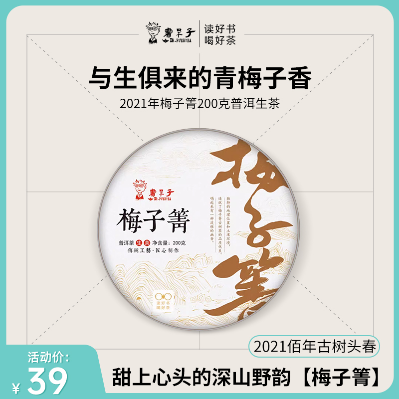 书呆子2021年梅子箐古树普洱茶