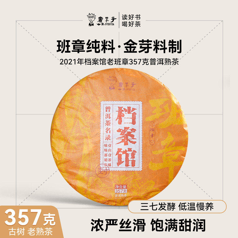 【 金奖好茶】书呆子王茶2021年档案馆老班章古树357克熟茶勐海