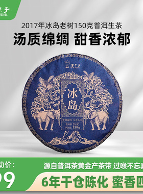 书呆子中期茶2017年冰岛老树150克小饼生茶茶叶 云南普洱茶买2送1