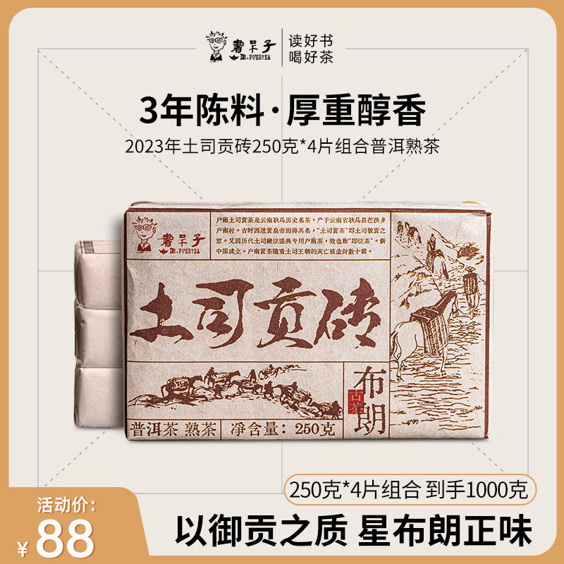 书呆子2023年土司贡砖250克*4片组合熟茶普洱茶茶叶茶砖