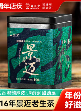 【福利品鉴】书呆子普洱茶2016年景迈老生茶100g生茶罐装干仓茶叶