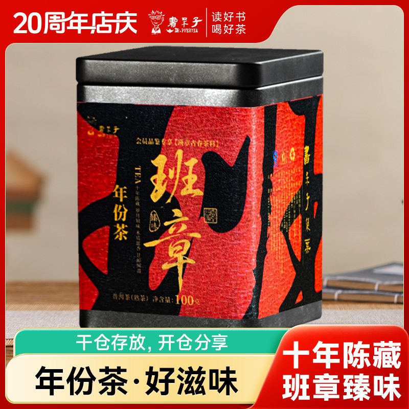 【福利品鉴】书呆子普洱茶2015年班章老熟茶100g生茶罐装干仓茶叶