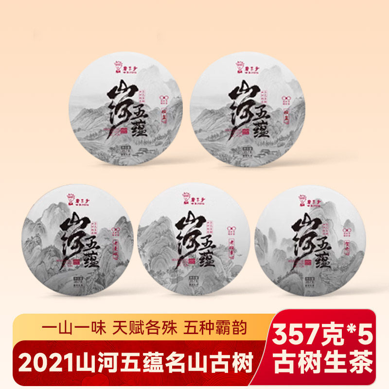 【618超值】书呆子普洱生茶2021年山河五蕴五大山头357g*5片普洱
