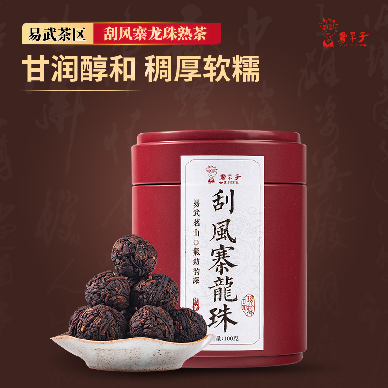 刮风寨龙珠普洱茶熟茶100克