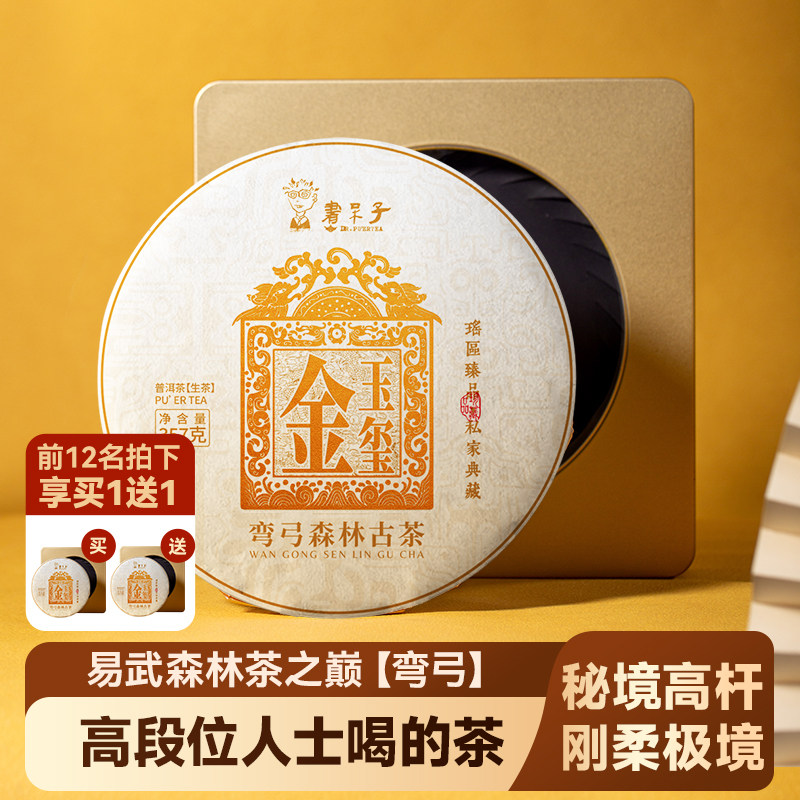 双十二新品【弯弓-金玉玺】云南易武弯弓普洱茶特级茶叶古树礼盒