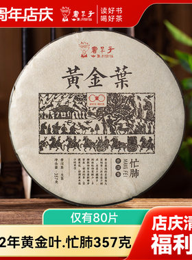【清仓捡漏 仅有80片】书呆子2022年黄金叶.忙肺357g生茶干仓茶叶