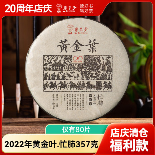 【清仓捡漏 仅有80片】书呆子2022年黄金叶.忙肺357g生茶干仓茶叶