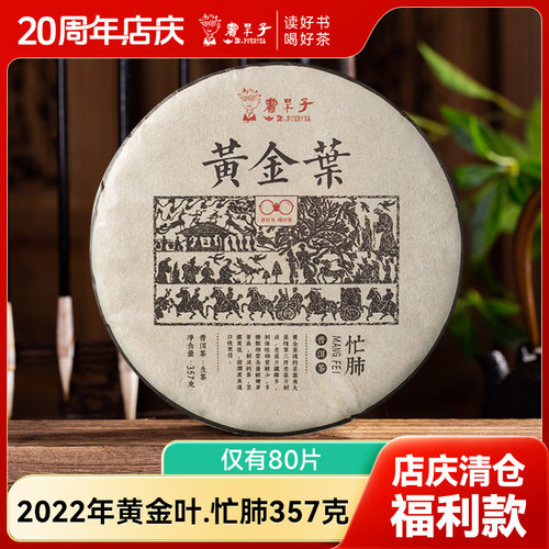 【清仓捡漏 仅有80片】书呆子2022年黄金叶.忙肺357g生茶干仓茶叶