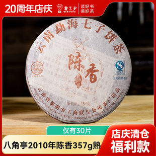 【清仓捡漏  仅30片】八角亭2010年陈香357g熟茶干仓茶叶
