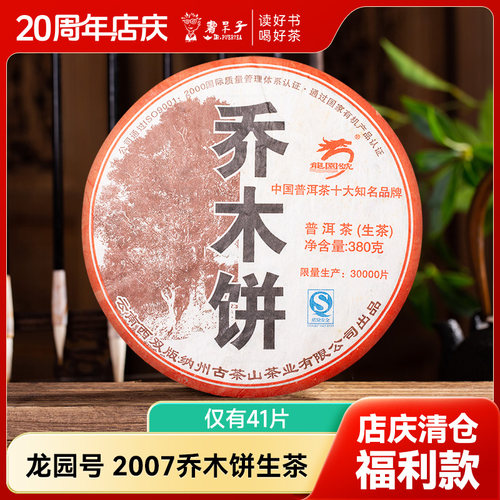 【清仓捡漏 仅有41片】龙园号2007乔木饼生茶380g干仓茶叶