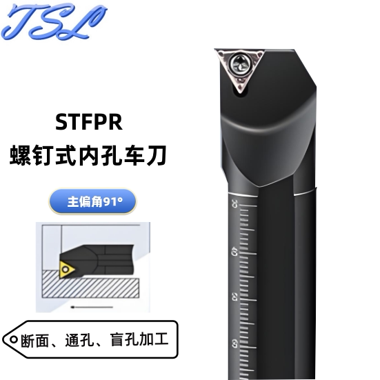 STFPR91°主偏角内孔车刀