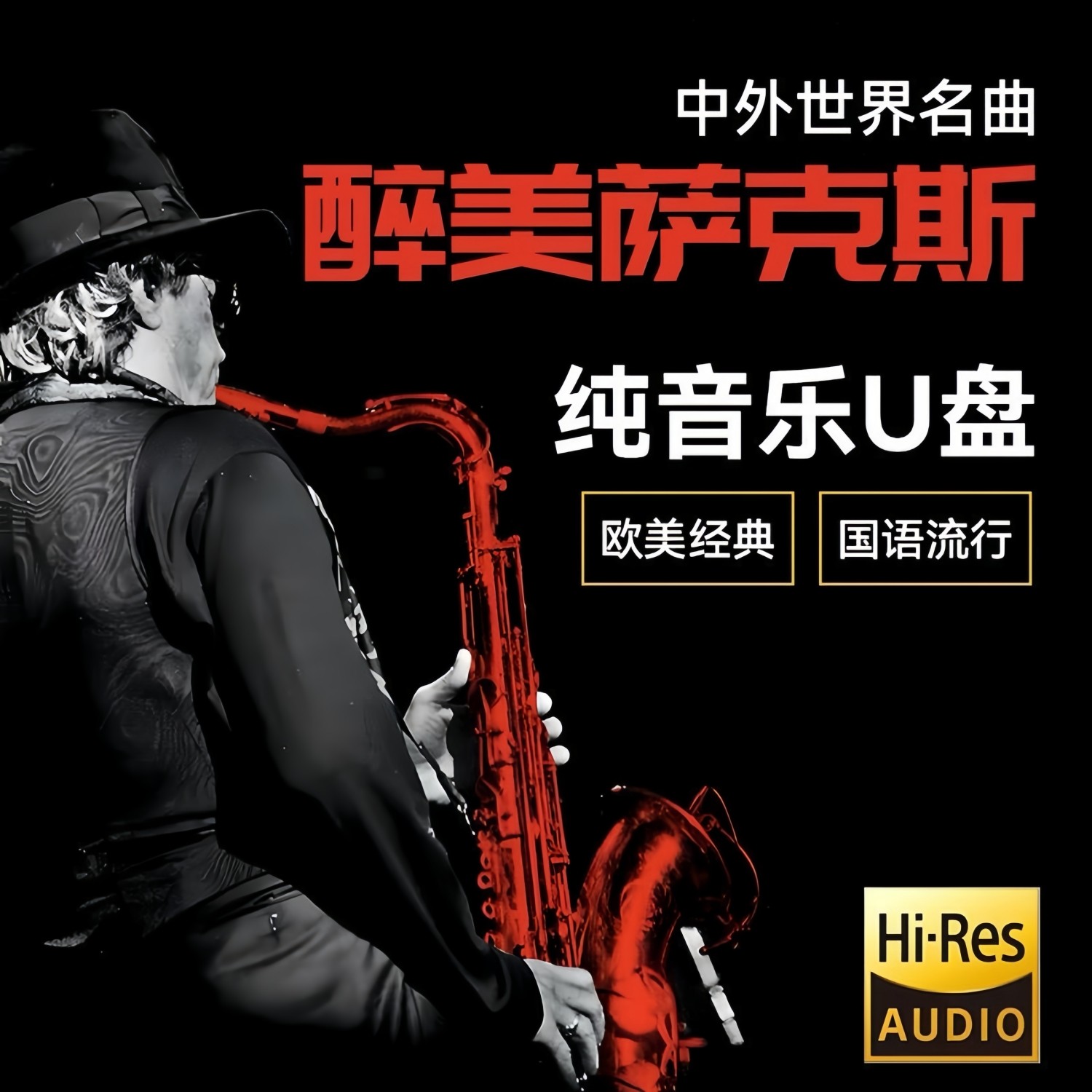 浪漫萨克斯纯音乐U盘无损高音质优美独奏车载轻音乐优盘TF内存卡