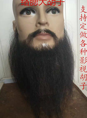 花白络腮胡子 定做络腮胡 假络腮胡子 仿真胡子 影视化妆络腮胡