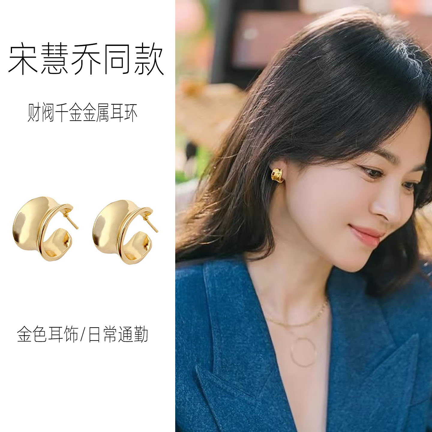 财阀千金宋慧乔同款金属耳环
