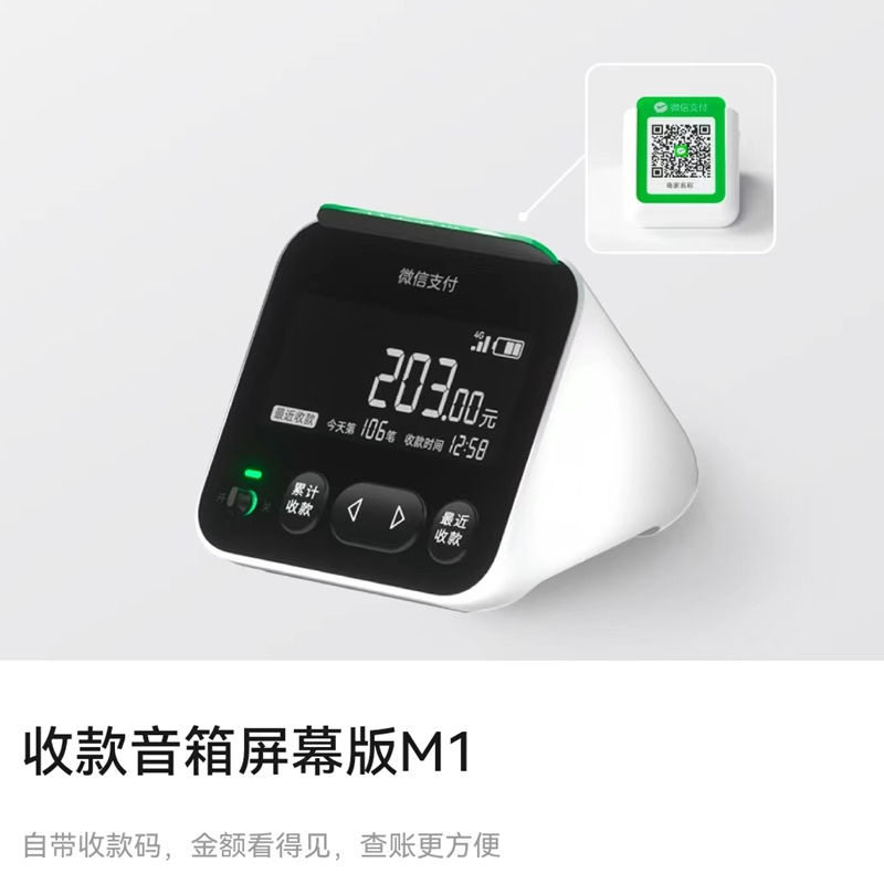 微信收款音响M1屏幕版自带网络大音量无需WIFI蓝牙连接语音播报器