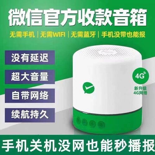 微信收款音响自带4G网络免蓝牙