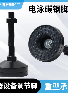 电泳黑色重型防滑碳钢固定地脚螺栓脚杯调节脚脚垫机械机床支撑脚