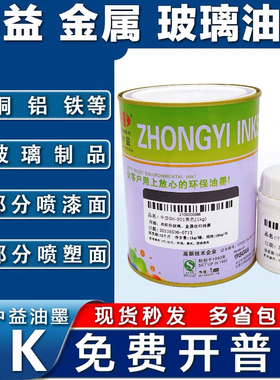 中益油墨GK玻璃油墨丝网印刷油墨丝印移印白色黑色自干金属油墨