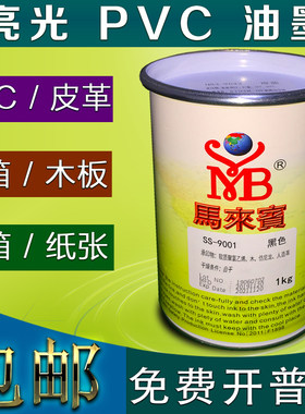 pvc亮光油墨马来宾ss印刷油墨