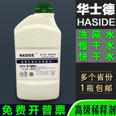 华士德718A洗网水网版783慢干水719中干水718快干稀释剂油墨开油