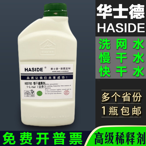 华士德718A洗网水网版783慢干水719中干水718快干稀释剂油墨开油