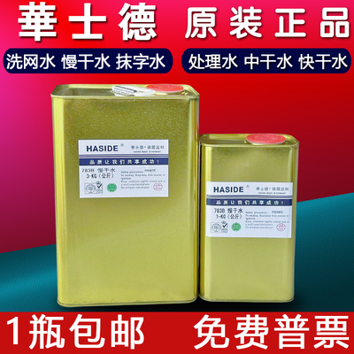 慢干稀释剂丝印油墨华士德洗网水