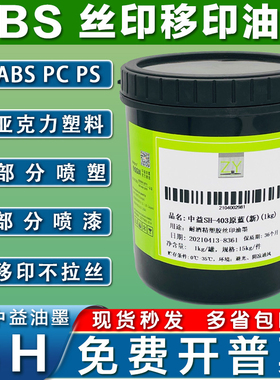 中益SH油墨ABS油墨移印油墨PC PS亚克力喷塑喷漆丝网印刷塑料油墨