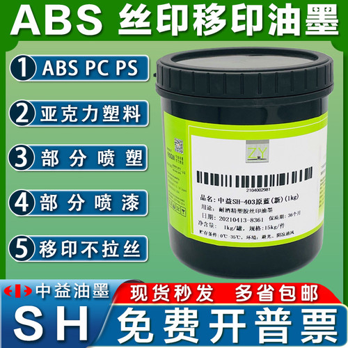 中益SH油墨ABS油墨移印油墨PC PS亚克力喷塑喷漆丝网印刷塑料油墨