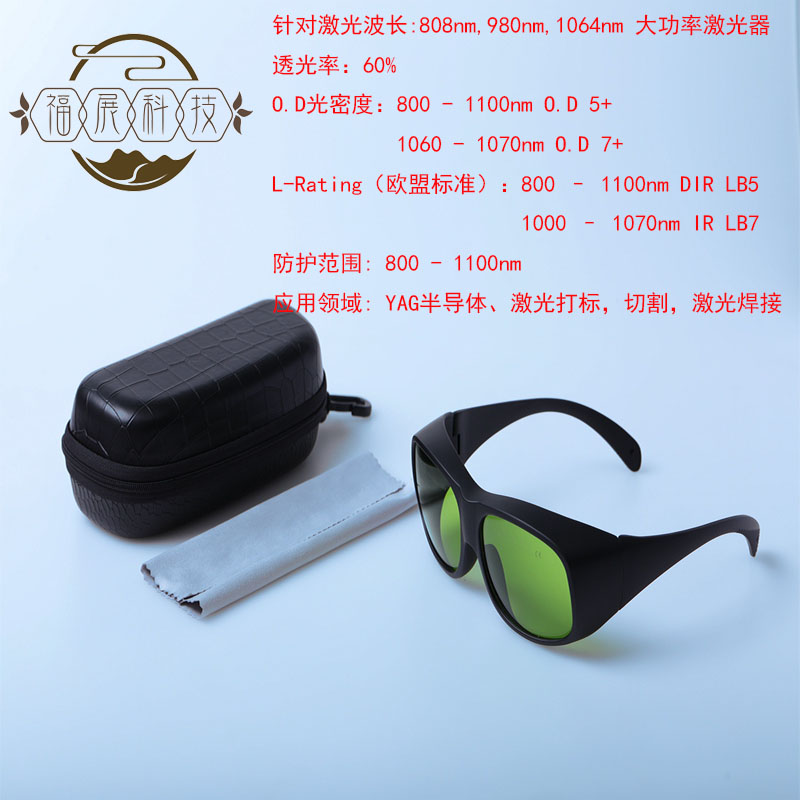 808nm980nm1064nm激光护目镜防护眼镜YAG半导体激光切割激光打标
