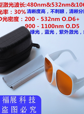 532nm1064nm激光防护眼镜护目镜绿光紫外光蓝光皮秒opt美容仪嫩肤