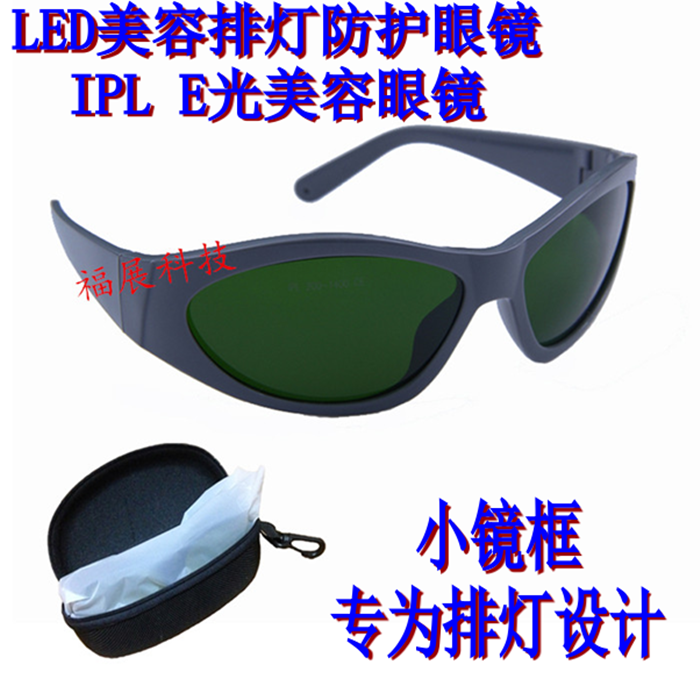 LED大小排灯眼镜护目镜E光光子IPL眼镜激光防护眼镜200nm-1400nm