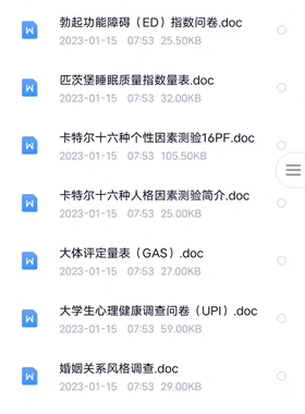 450套心理测试量表word打包下载网盘scl90心理健康测评答案题库