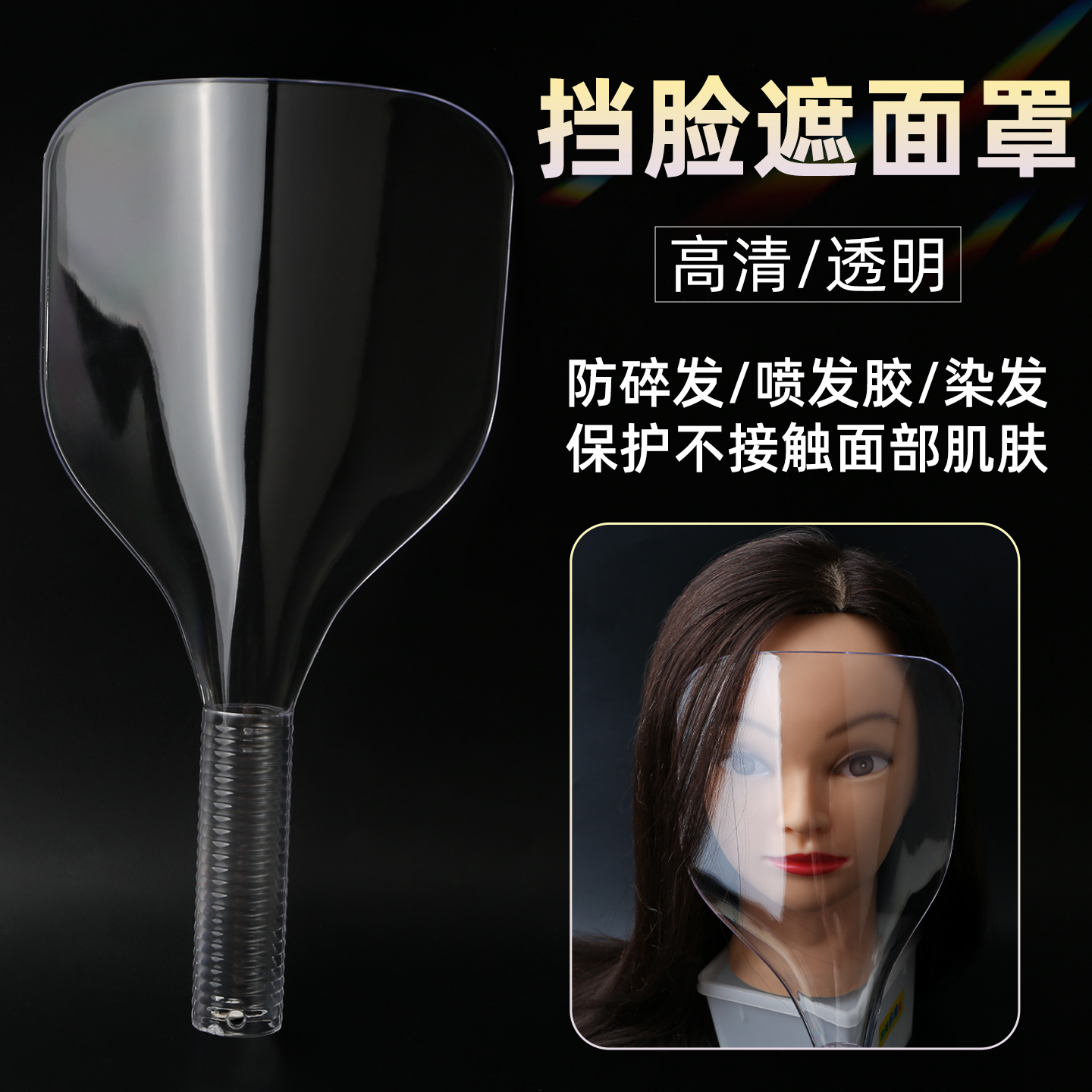 美发挡脸面罩喷发胶护脸高清透明