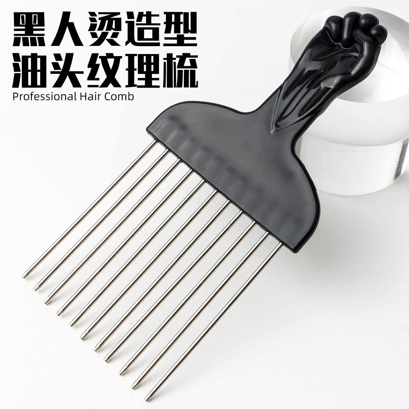 钢针梳子油头挑发插梳美发专用男士飞机头黑人烫纹理打理造型工具