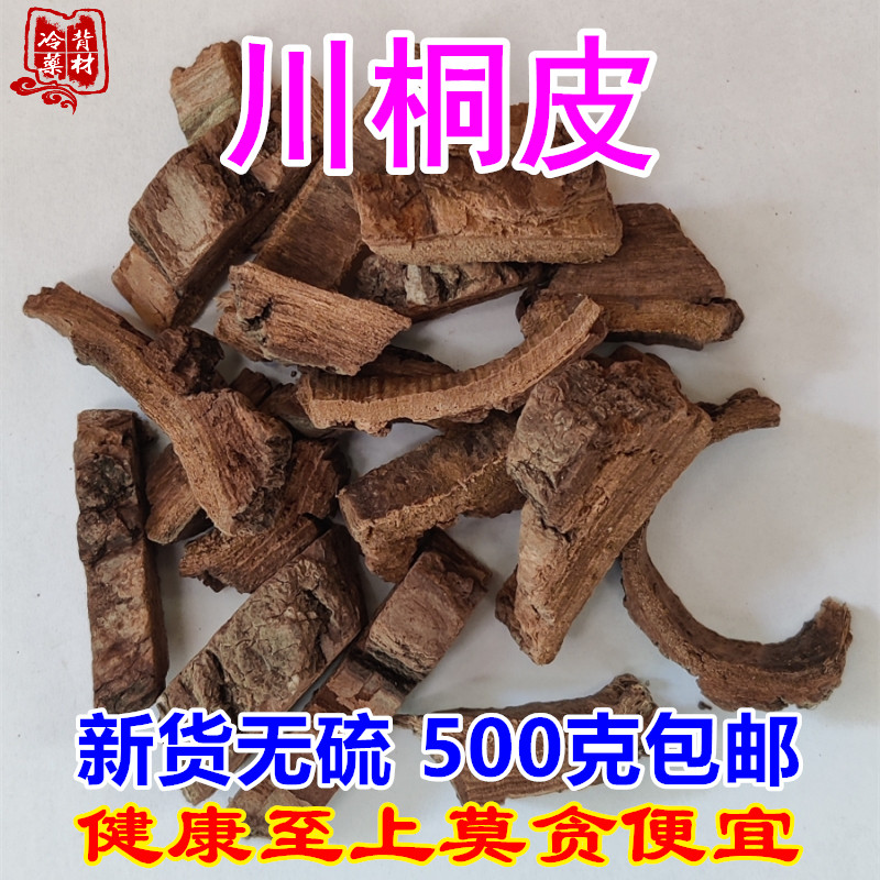 新货干品 川桐皮500g包邮 刺楸树皮 丁桐皮 钉皮 茨楸 狼牙棒棘揪