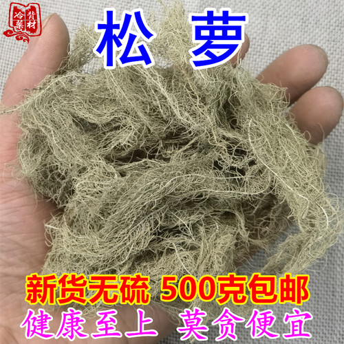 松萝女萝松上寄生干货药材