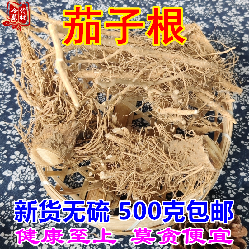 新货茄子根 干茄根500g包邮 茄母茄根部位农家自然晒干无硫中药材