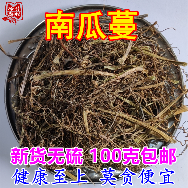 南瓜蔓 南瓜须中药材 干货吊南瓜曼卷须 100g包邮 丝状须泡开水喝