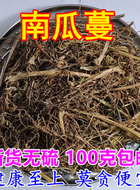 干货南瓜须南瓜蔓泡开水喝
