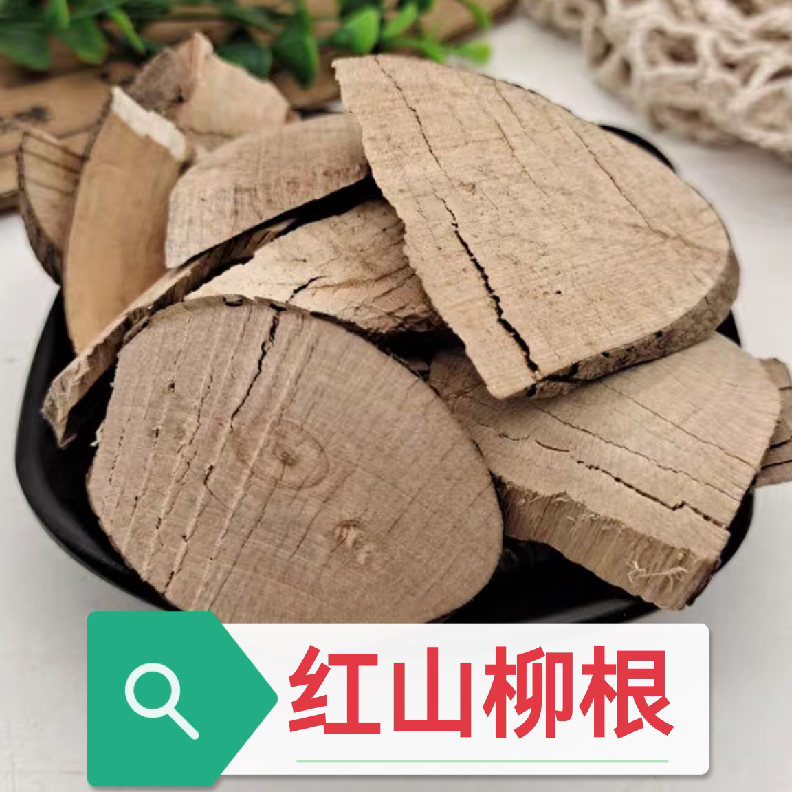 红山柳根 干货红柳根  红龙根青龙根 红柳树根500g包邮无硫中药材