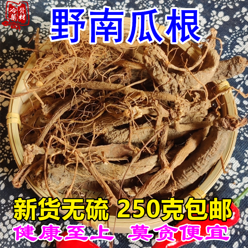 药用野南瓜根 山南瓜的根须250g包邮 晒干无硫中药材煎汤老南瓜根