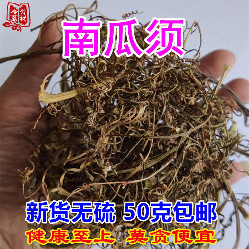 南瓜须 正宗吊南瓜蔓包邮新货无硫干品南瓜曼卷须开水泡服 中药材