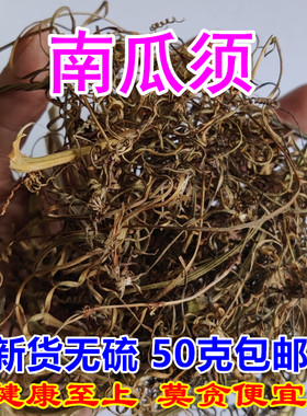 正宗南瓜须干货南瓜蔓泡开水喝