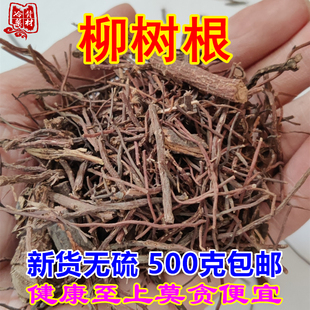 青龙须杨柳须水柳须红龙须 柳树根500g 包邮 柳根须 新货晒干中药材