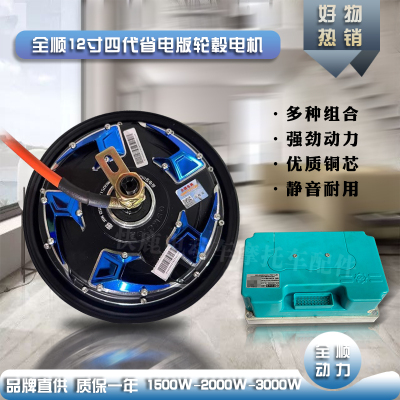 全顺电机12寸四代省电版本/电动车电动自行车轮毂电机1500W/3000W